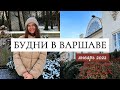 Будни в Варшаве | Влог Январь 2022 | Парк, Кафе, Дом