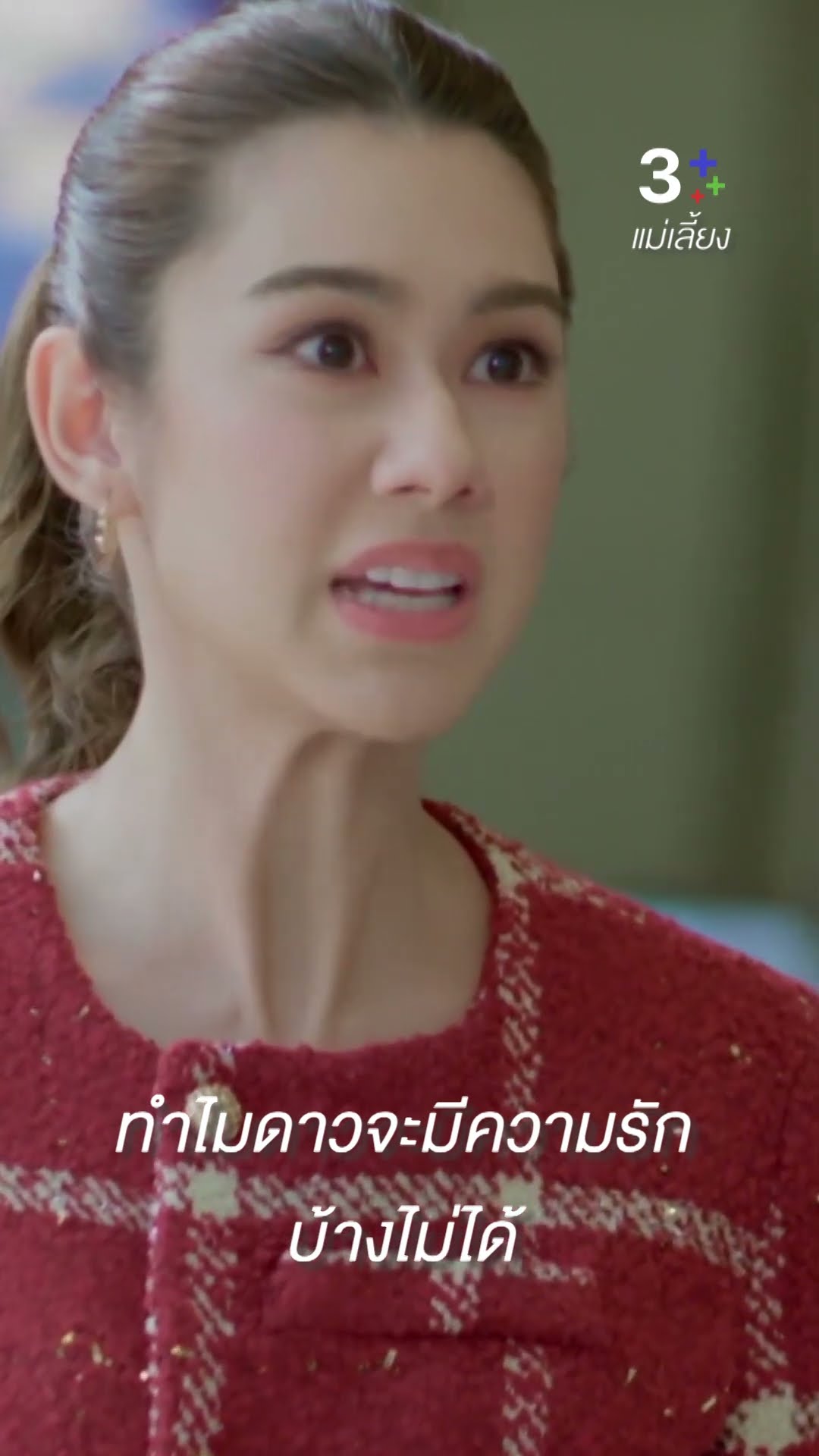 ทำไมดาวจะมีความรักบ้างไม่ได้#แม่เลี้ยง#ลลินาชูเอ็ทท์ #กองทัพพีค #อุ้มอิษยา #ละครช่อง3