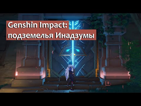 Genshin Impact: подземелья