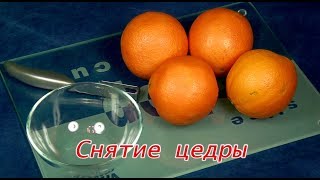 Как снять цедру с апельсина? Как снять цедру с апельсина?
