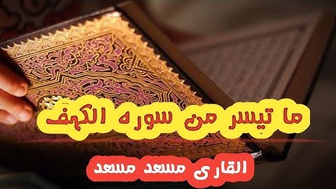 ماتيسر من سورة الكهف | القارئ مسعد سعد #سورة_الكهف 