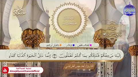 سورة يونس بصوت الشيخ أحمد خضر الطرابلسي برواية قالون عن نافع