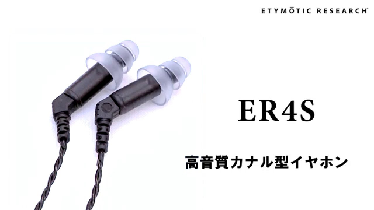 エティモティックリサーチ ER-4S ＋ 交換用フィルターセット