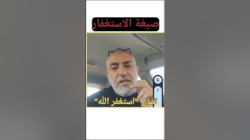 صيغفة الاستغفار (محمد حجازي الاستغفار وسورة البقرة)
