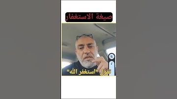 صيغفة الاستغفار (محمد حجازي الاستغفار وسورة البقرة)