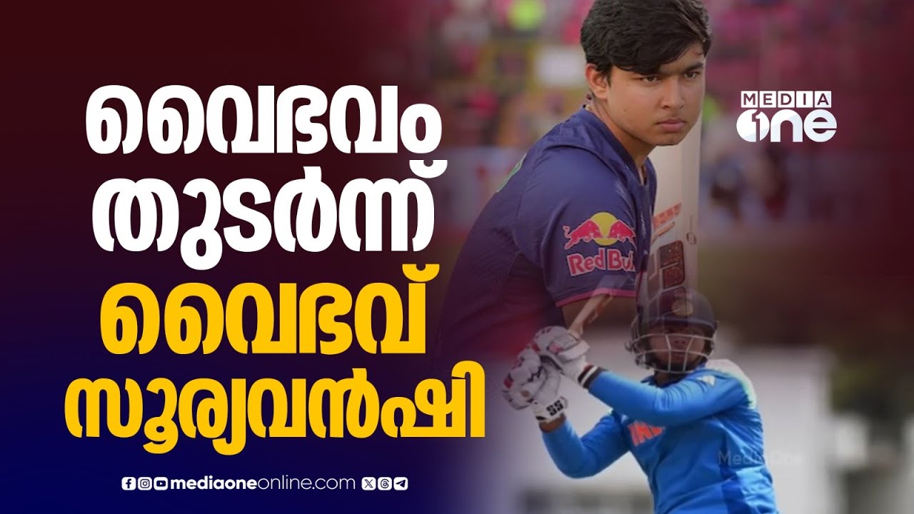 വൈഭവം തുടർന്ന് വൈഭവ് സൂര്യവംശി; അണ്ടർ 19 ക്രിക്കറ്റ് ലോകകപ്പ് ഫൈനലിൽ സെഞ്ചുറി