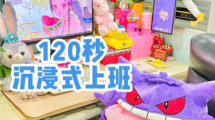 120秒沉浸式上班👩‍💻加班生活也要精致🧸劳逸结合才能高效率~「你心中的小可爱」