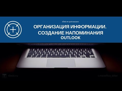 Как создать напоминание в Outlook (Аутлук)