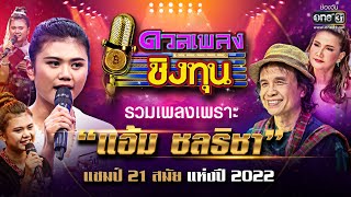 รวมเพลงเพราะ “แอ้ม ชลธิชา” แชมป์ 21 สมัย แห่งปี 2022 | HOLIDAY SPECIAL ดวลเพลงชิงทุน | one31