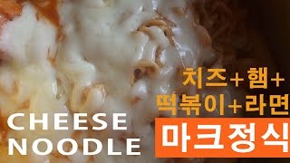 마크정식라면 먹방, Mark Noodle Mukbang, 치즈+햄+떡볶이+라면 환상적조화