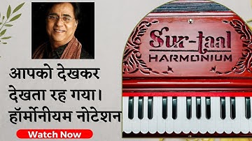 Aapko Dekhkar dekhta rah gya harmonium lesson. Jagjeet singh ghazal harmonium notation. Sur taal