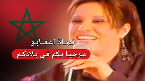 Najat Aatabou - Ici, Vous Êtes Chez Vous! | نجاة اعتابو - مرحبا بكم في بلادكم