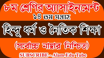 ৮ম শ্রেণি হিন্দু এসাইনমেন্ট | Class 8 14th Week Assignment 2021|14th Week Hindu Assignment Class 8