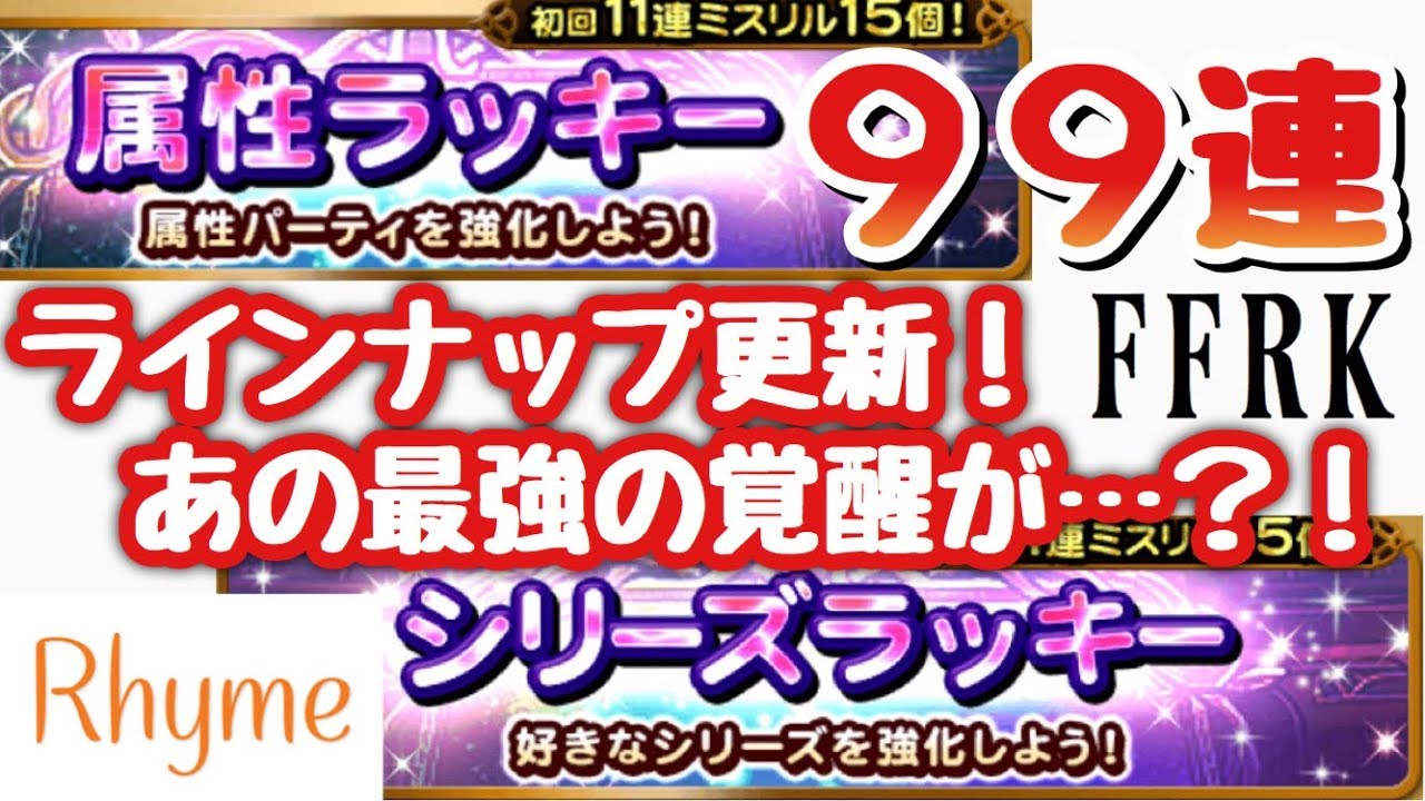 Ffrk 属性 シリーズラッキー ラインナップ更新 99連ガチャ ファイナルファンタジー レコードキーパー Youtube