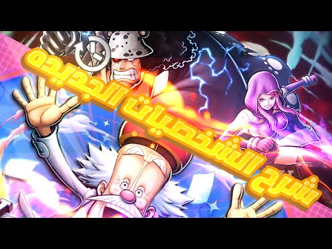 شخصيات اسطوريه باونتي راش شرح الشخصيات الجدد فيقابانك و كوما و بوني