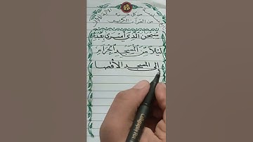 الجزء الخامس عشر | الٱية رقم ١ من | سورة الإسراء |  كتابة بالقلم العادي