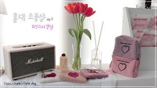 Eng) 홍대 소품샵 데이트 브이로그 3탄🌷(마찌,미미도넛,핑크버스,쥬쥬마켓,차콜디,후쿠오카 흑당커피)/Hongdae date vlog