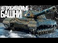 САМЫЕ НЕУЯЗВИМЫЕ БАШНИ WOT И КУДА ОНИ ПРОБИВАЮТСЯ!