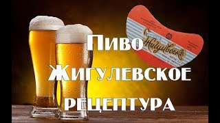 Рецепт приготовления Жигулевского пива в домашних условиях.Видео 18+