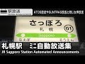 JR札幌駅 ミニ自動放送集 JR Sapporo Station Announcements Compilation JR札幌駅 ミニ自動放送集 JR Sapporo Station Announcements Compilation