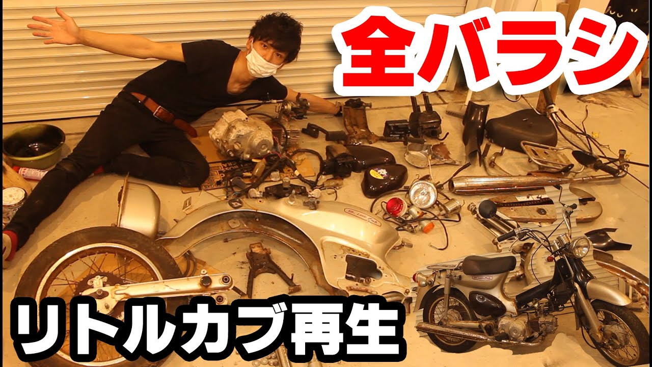 レストア】リトルカブを全バラシしてみた☆20年落ちリトルカブレストア
