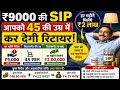 ₹9000 की SIP से 45 की उम्र में रिटायर 😱 हर महीने ₹2 लाख कैसे?