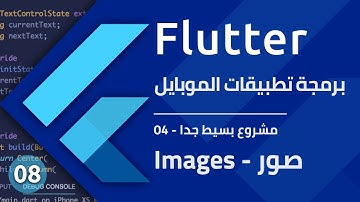 تطبيق بسيط جدا 04 - تعلم إضافة الصور لتطبيقات الموابايل باستخدام فلاتر : Assets Images - Flutter