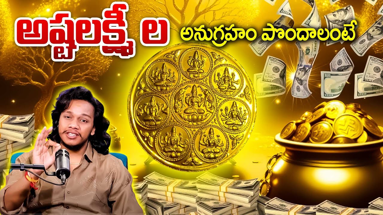 అష్ట లక్ష్మీ ల  అనుగ్రహం పొందాలంటే ..Ashta Lakshmi Puja Secrets | Money & Prosperity Manifestation