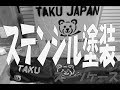 旅行スーツケースにステンシルフォントを切り抜き塗装してみた。