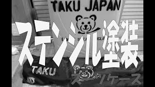 旅行スーツケースにステンシルフォントを切り抜き塗装してみた。