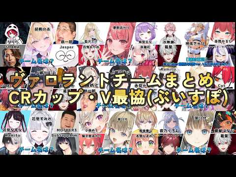 ヴァロラント歴代チームまとめ/CRカップ・V最協(ぶいすぽメンバー)　 #ぶいすぽ　#ぶいすぽ切り抜き