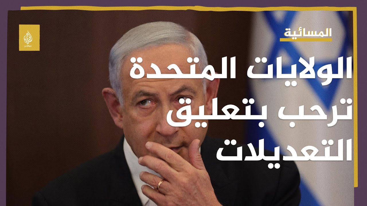 التعديلات القضائية.. نتنياهو يتراجع والولايات المتحدة تعلق