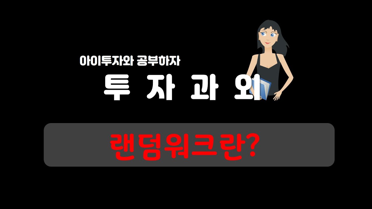 [투자과외]  랜덤워크란?