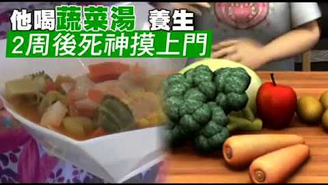 【独家】惊！他喝蔬菜汤养生　2周后死神摸上门 | 台湾苹果日报 - 天天要闻