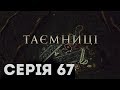 Таємниці (Серія 67)