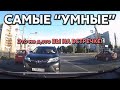 Подборка САМЫХ "УМНЫХ" водителей #538