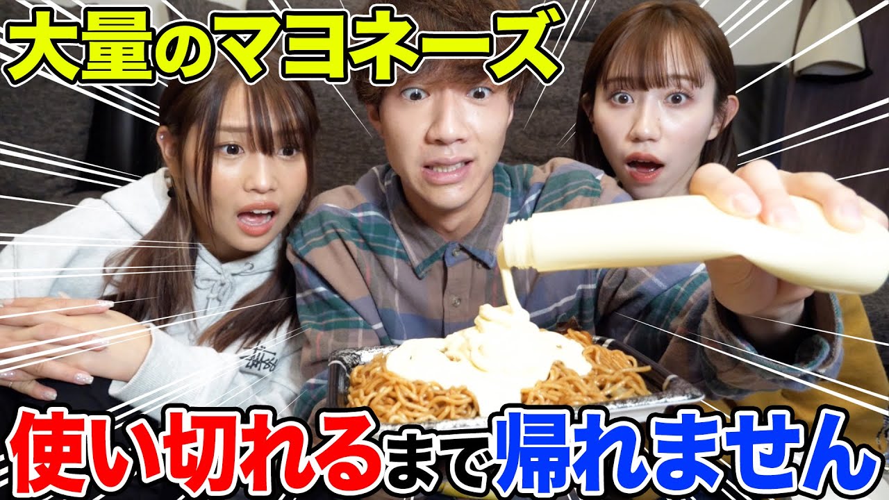 【爆カロリー】マヨネーズ一本丸ごと使い切るまで帰れませんしたらまさかの爆食い祭りにwwwwwwww