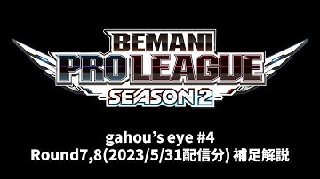 BPLS2 DDR Round7,8補足解説【gahou