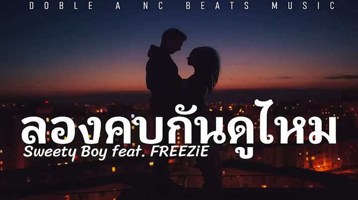 ลองคบกันดูไหม - Sweety Boy feat. FREEZiE (เนื้อเพลง)