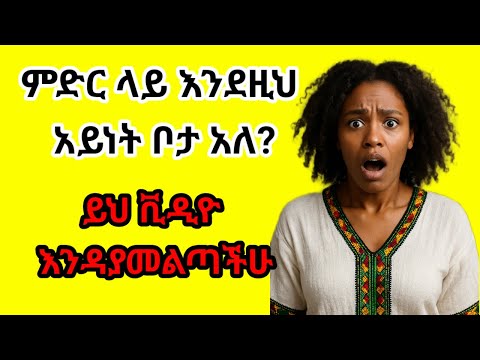 ለማመን የሚከብዱ አስገራሚ ቦታዎች