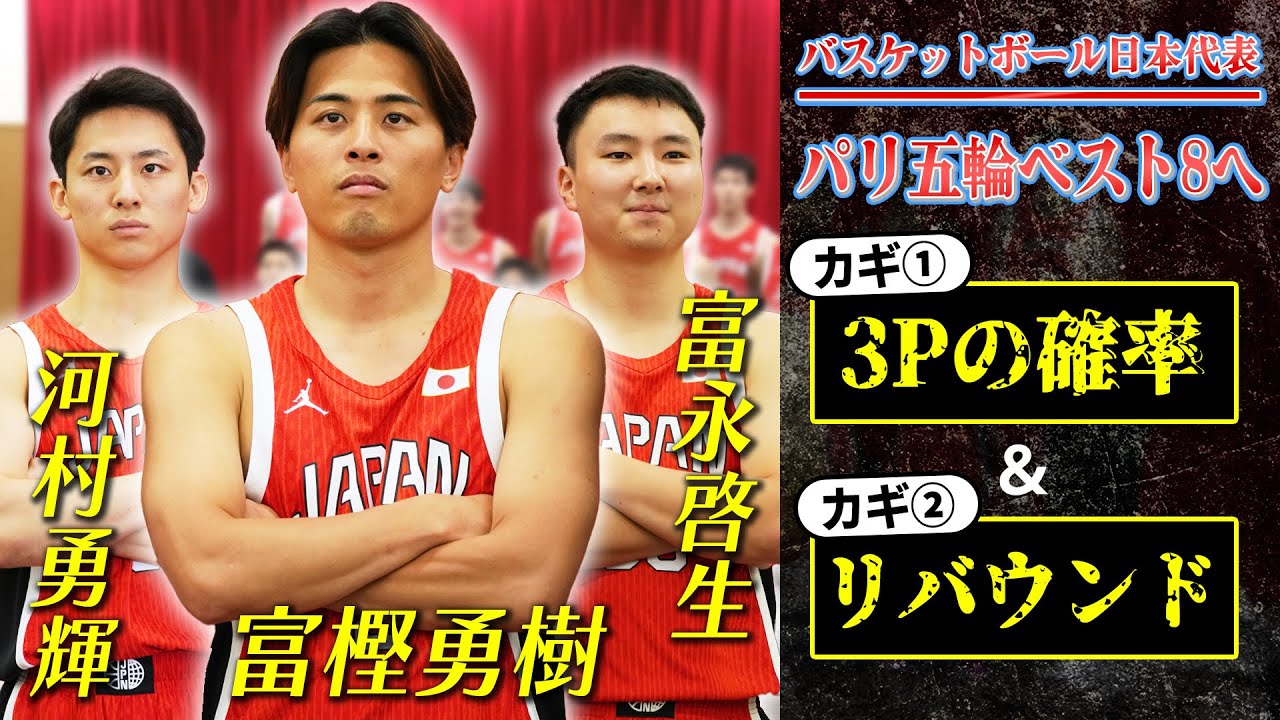 河村＆富永＆富樫】パリオリンピック勝利のカギ『3ポイントの確率