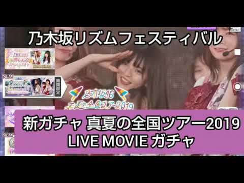 乃木坂リズムフェスティバル 新ガチャ 真夏の全国ツアー 2019 LIVE MOVIE 10連+無料2連