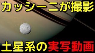 カッシーニが撮影した土星系の「実写動画」がヤバイ