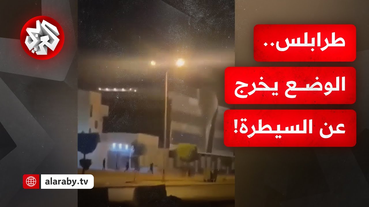 فرار سجناء وسط اشتباكات عنيفة في طرابلس.. الأوضاع في العاصمة الليبية تتجه نحو المزيد من التصعيد!
