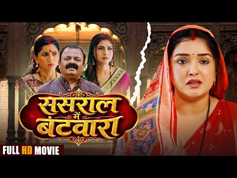 Full Movie | ससुराल में बंटवारा | #Aamarpali Dubey | Sasural Me Batwara | New Bhojpuri Movie 2026