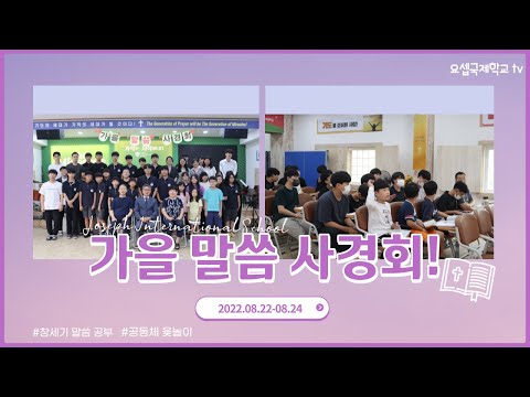 요셉국제학교 | '창세기' 개강사경회 VLOG