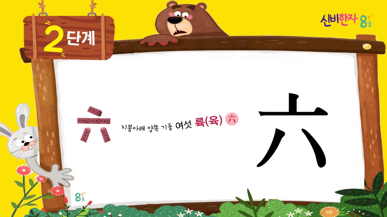 한자8급/기초한자/2단계챈트(육,칠,팔,구,십)(六七八九十) - YouTube