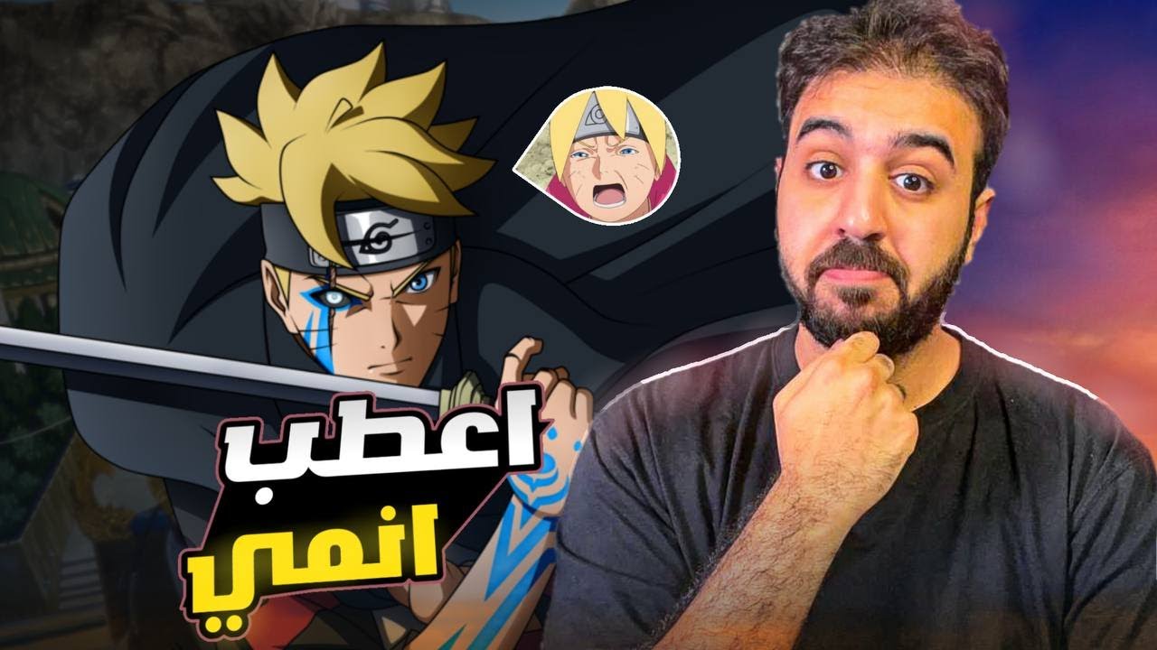انطباع كامل انمي بوروتو - وتقيم الشخصيات - ايجابيات وسلبيات الانمي