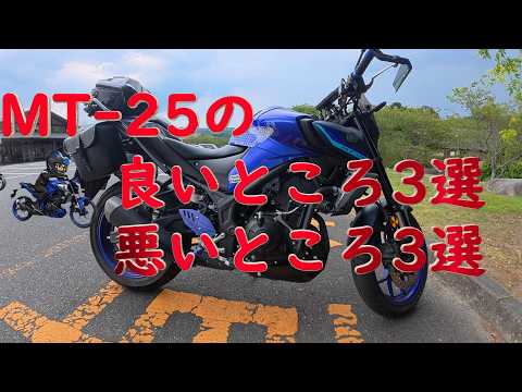 【よいっち】MT-25の良いところ3選悪いところ3選【モトブログ】  #motovlog #モトブログ  #yamaha #MT25