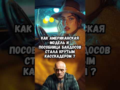 Как американская модель и пособница бандосов стала крутым каскадером?